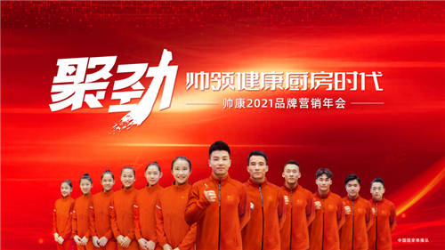 健康廚房選帥康 帥康2021品牌營(yíng)銷(xiāo)年會(huì)榮耀召開(kāi)