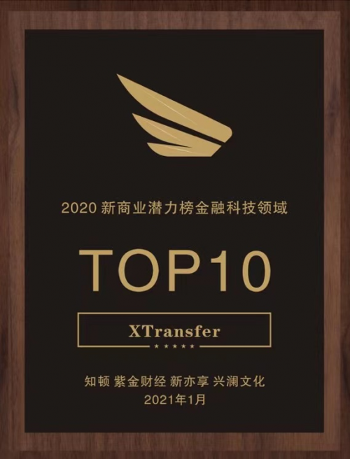 入榜“2020新商業(yè)潛力榜金融科技領(lǐng)域TOP10”，XTransfer再獲認可