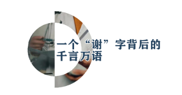 被疫情“封”住的那聲謝謝，終于迎來圓滿