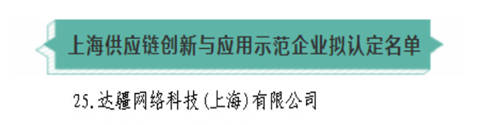 達達集團獲4項大獎：防疫保障、供應鏈創(chuàng)新獲肯定，入選上海“雙百”企業(yè)