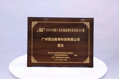 恒企教育憑實力，進入2020廣東連鎖品牌投資價值100強