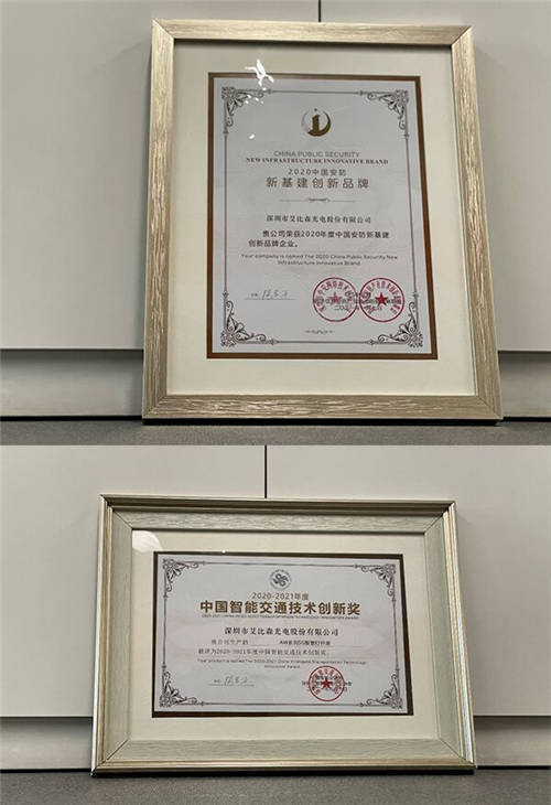 艾比森又?jǐn)孬@新基建創(chuàng)新品牌、智慧交通技術(shù)創(chuàng)新等8項(xiàng)大獎(jiǎng)！