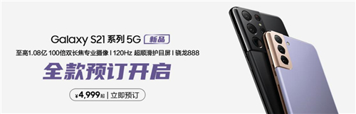 三星Galaxy S21 5G系列2021順風(fēng)開局，超值定價(jià)回饋國內(nèi)用戶