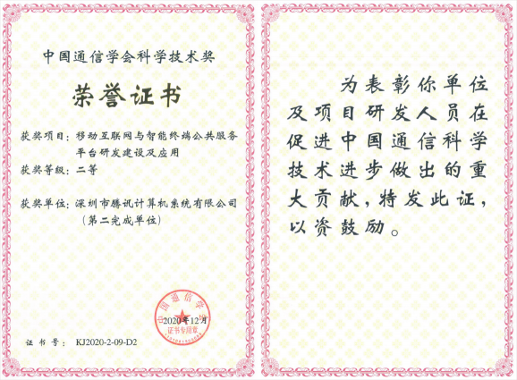 榮獲科學技術獎，騰訊攜手合作伙伴助力移動互聯(lián)網(wǎng)數(shù)字娛樂產(chǎn)業(yè)創(chuàng)新