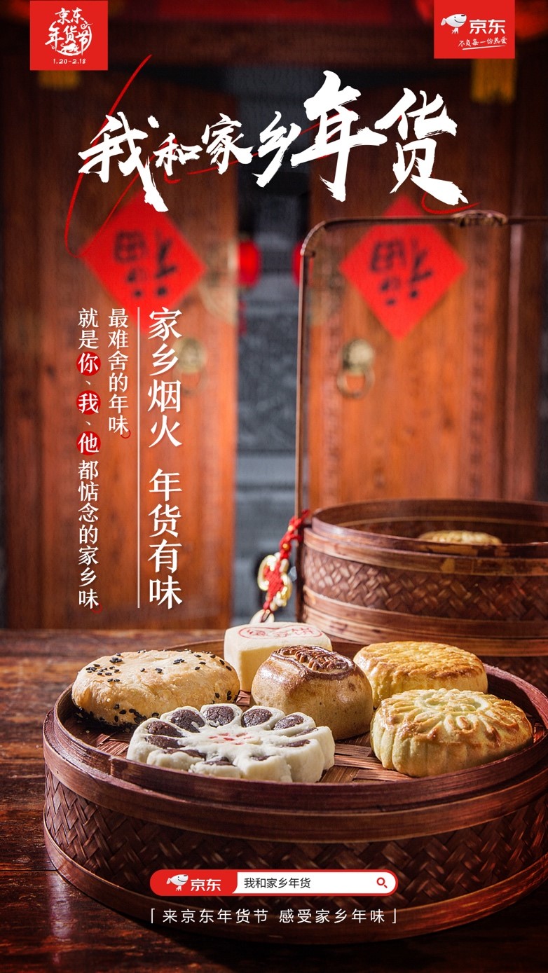 經(jīng)我手的年貨都相當能打？ 京東年貨節(jié)“我和家鄉(xiāng)年貨”送驚喜年味