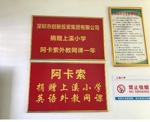 阿卡索攜手深創(chuàng)投再次走進(jìn)上溪小學(xué)，開(kāi)展教育扶貧慰問(wèn)考察活動(dòng)