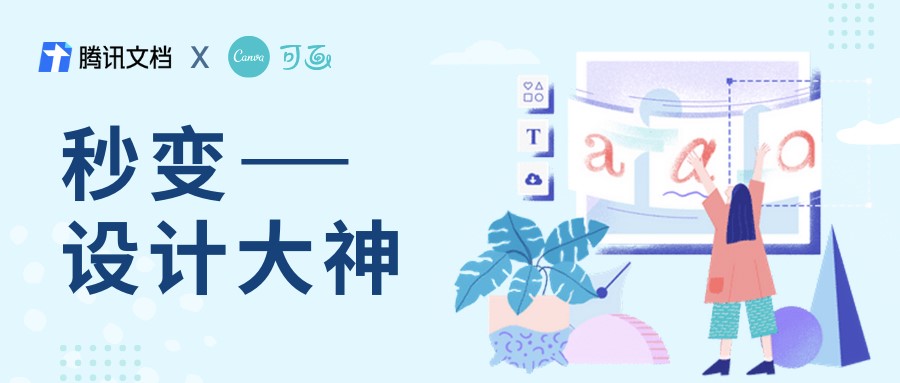 騰訊文檔接入印象筆記與Canva可畫，讓內(nèi)容創(chuàng)作更輕松