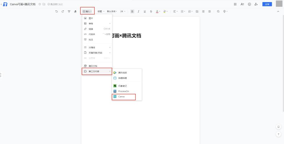 騰訊文檔接入印象筆記與Canva可畫，讓內(nèi)容創(chuàng)作更輕松