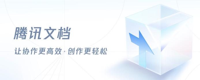 騰訊文檔接入印象筆記與Canva可畫，讓內(nèi)容創(chuàng)作更輕松