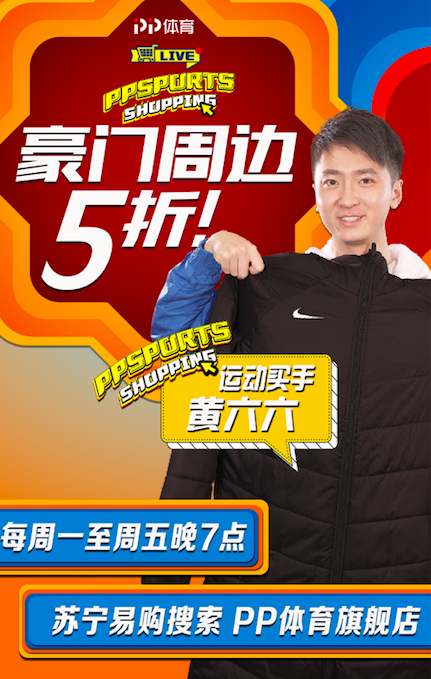 PP體育推出年貨節(jié)活動(dòng)，天天直播每日好價(jià)