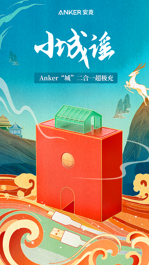 Anker聯(lián)合阿里設(shè)計(jì)中心，打造Anker“城”二合一超極充