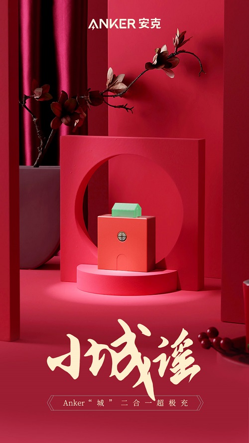 Anker聯(lián)合阿里設(shè)計(jì)中心，打造Anker“城”二合一超極充