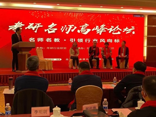 新文道承辦考研名師高峰論壇
