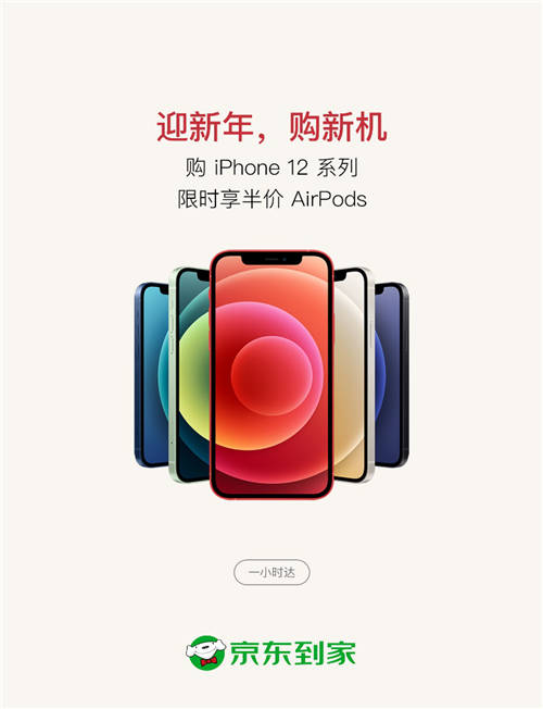 京東到家Apple年貨節(jié)即將開啟，買iPhone 12一小時(shí)達(dá)還享半價(jià)購 AirPods