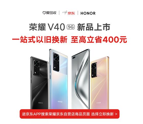 榮耀V40系列新機(jī)發(fā)布 聯(lián)合京東和愛回收推保值換新活動
