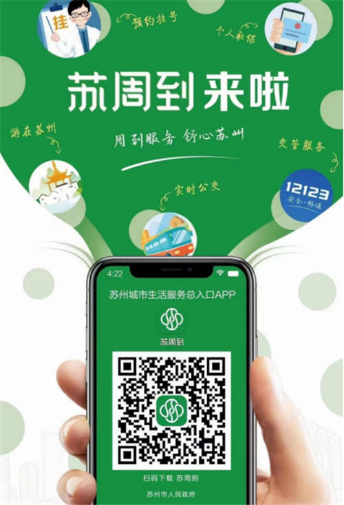 通付盾高效助力蘇州數(shù)字化發(fā)展進(jìn)程，“蘇周到”App上線贏眾人點(diǎn)贊