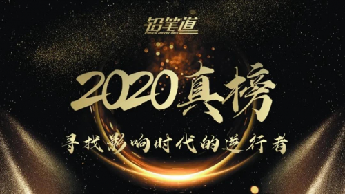 多保魚實(shí)力上榜鉛筆道2020年度新科技·影響時代的逆行者TOP50
