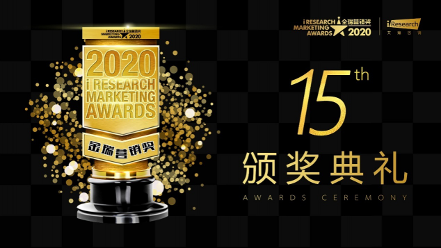 2020 iResearch Marketing Awards 金瑞營銷獎(jiǎng)揭幕！