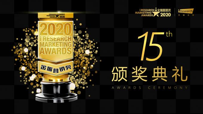 2020金瑞營(yíng)銷獎(jiǎng)