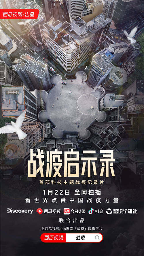西瓜視頻《戰(zhàn)疫啟示錄》今日上線，闡述高科技如何助力人類扭轉疫情困局