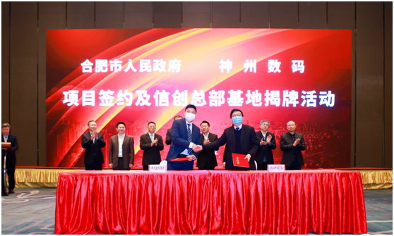 百億投入加速信創(chuàng)產(chǎn)業(yè)布局，神州數(shù)碼信創(chuàng)總部基地在合肥揭牌