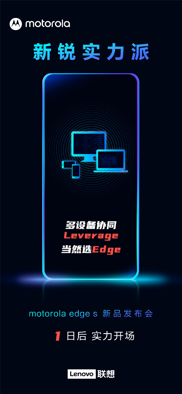 學(xué)華為？摩托羅拉edge s官方爆料：搭載多屏協(xié)同技術(shù)