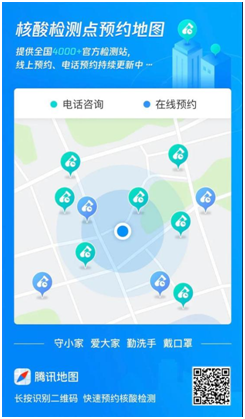 附近核酸檢測站點(diǎn)可速查預(yù)約 騰訊地圖升級核酸檢測預(yù)約地圖