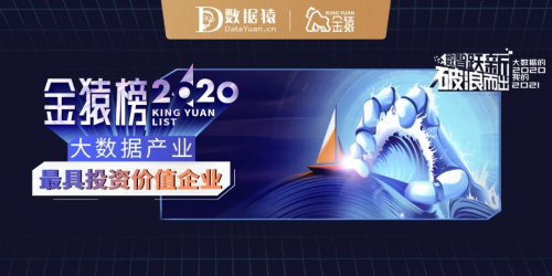 【年度榜單】2020大數據產業(yè)最具投資價值企業(yè)丨數據猿·金猿榜