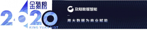 【年度榜單】2020大數據產業(yè)最具投資價值企業(yè)丨數據猿·金猿榜