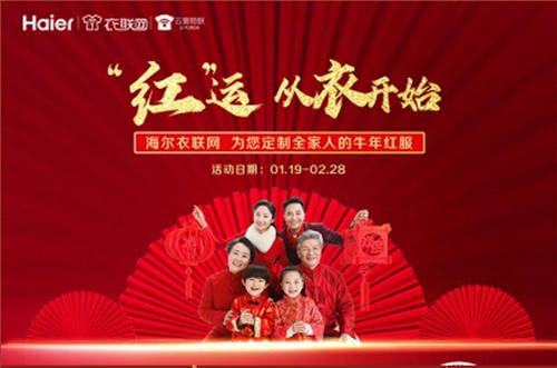 各地提倡“就地過(guò)年”！海爾衣聯(lián)網(wǎng)“拜年裝”接受預(yù)定
