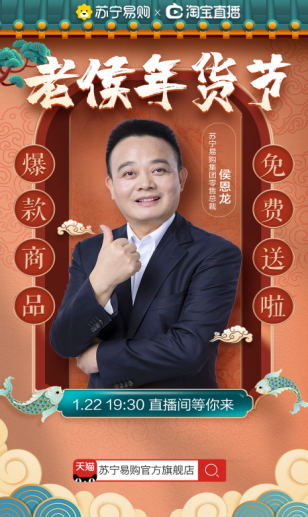 蘇寧侯恩龍披掛上陣，年貨節(jié)直播再上新高潮