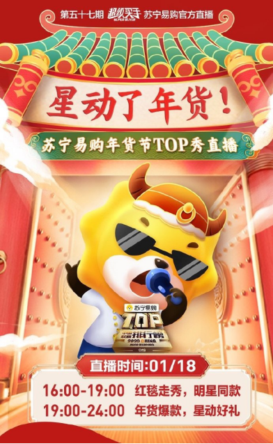 蘇寧年貨節(jié)重新定義內(nèi)容電商，聯(lián)手央視、湖南衛(wèi)視打造娛樂購(gòu)物
