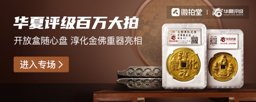 西王賞功重器亮相 微拍堂百萬大拍再創(chuàng)新紀錄