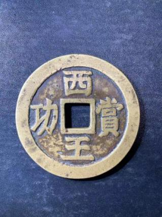 西王賞功重器亮相 微拍堂百萬大拍再創(chuàng)新紀錄