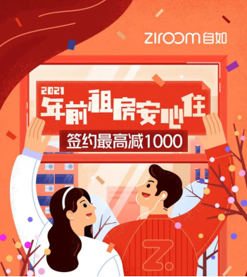 深圳自如推出“就地過(guò)年”福利！租房最高減1000