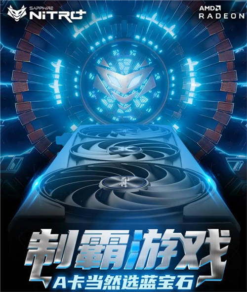 共度新春游戲時(shí)光，高端A卡首選藍(lán)寶石