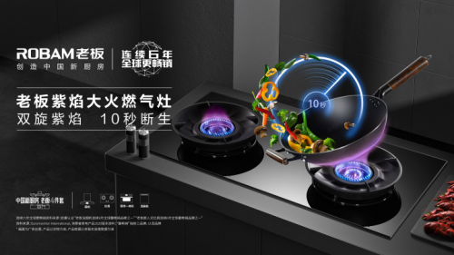 燃氣灶“優(yōu)質焰火”行業(yè)發(fā)布，老板電器紫焰大火燃氣灶閃耀首發(fā)