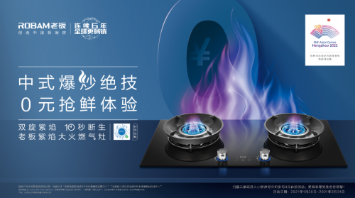 燃氣灶“優(yōu)質焰火”行業(yè)發(fā)布，老板電器紫焰大火燃氣灶閃耀首發(fā)