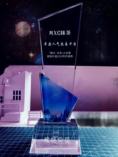 2020碳鏈價值「瞰見·未來大會」，抹茶交易所獲評“年度人氣交易平臺”