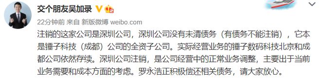 羅永浩方回應錘子深圳公司注銷