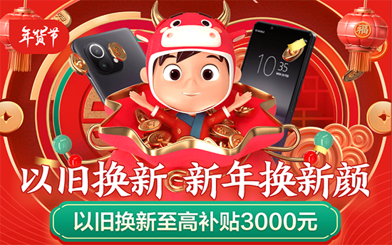 京東年貨節(jié)以舊換新至高補(bǔ)貼3000元，助力消費(fèi)者過年輕松換機(jī)