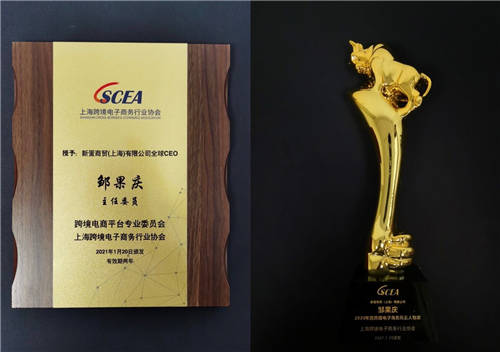 新蛋集團(tuán)全球CEO 鄒果慶先生出任上?？缇畴娮由虅?wù)行業(yè)協(xié)會(huì)專委會(huì)主任委員