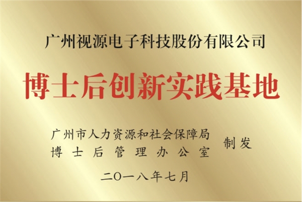 CVTE視源股份獲批成立博士后科研工作站