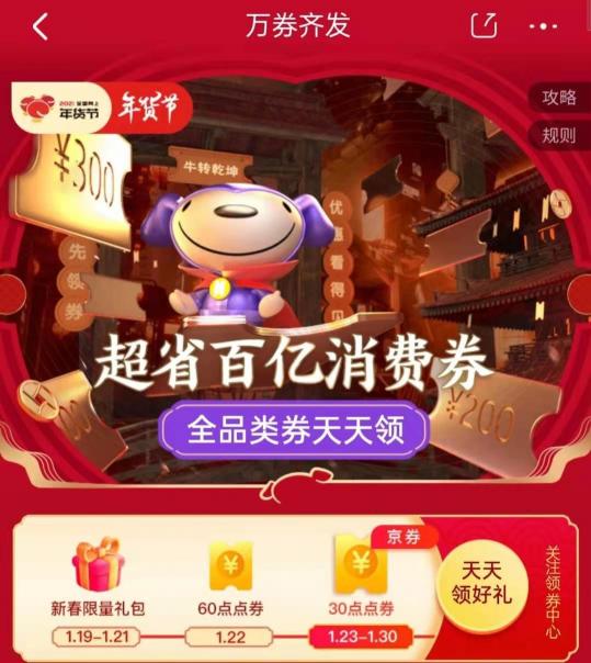 年貨節(jié)好戲開鑼！京東超省百億消費券攜史上最強優(yōu)惠登場