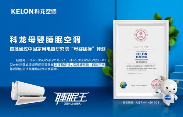 權威認證！科龍母嬰睡眠空調首批通過“母嬰團標”評測
