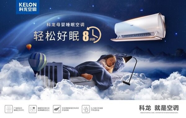 權威認證！科龍母嬰睡眠空調首批通過“母嬰團標”評測