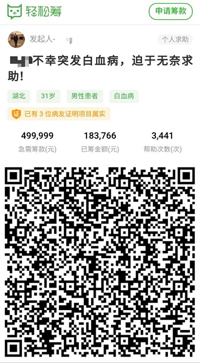 31歲男子不幸罹患白血病后治療費告急，發(fā)起輕松籌后獲眾人幫扶