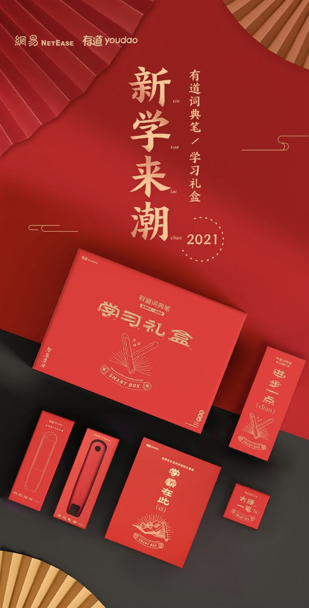 新學(xué)來(lái)潮:有道詞典筆推出春節(jié)學(xué)習(xí)禮盒，助力輕松學(xué)習(xí)