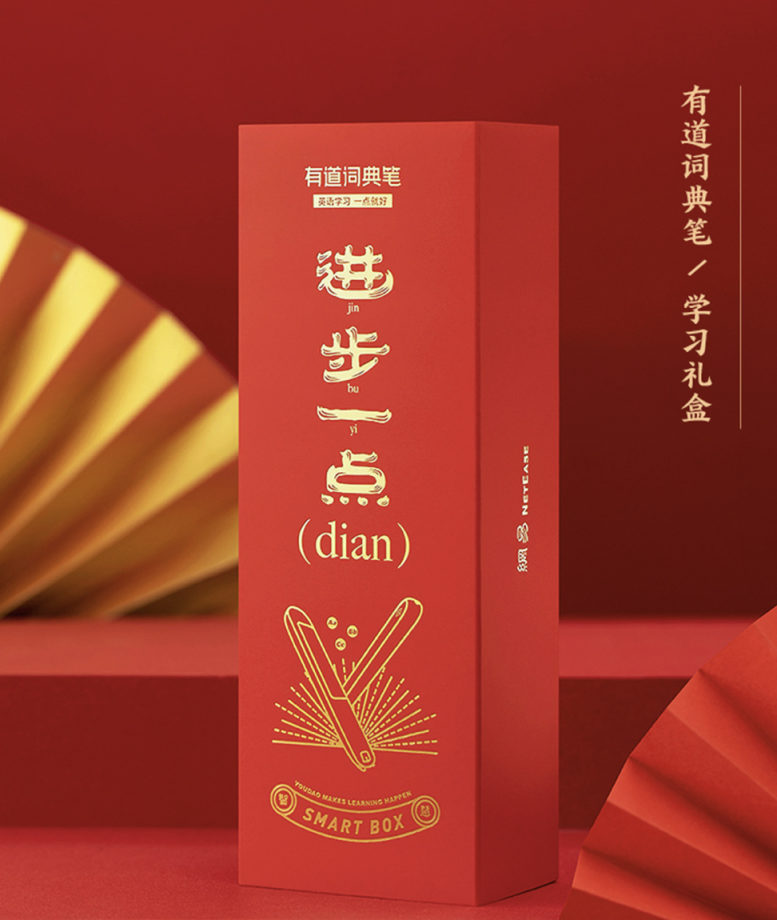 新學(xué)來(lái)潮:有道詞典筆推出春節(jié)學(xué)習(xí)禮盒，助力輕松學(xué)習(xí)