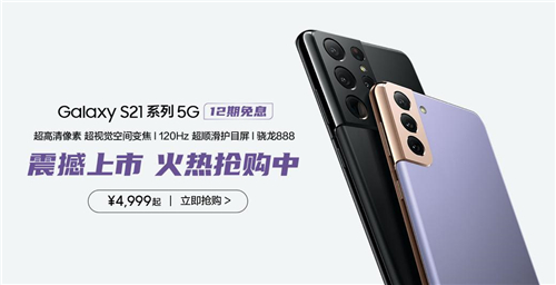 4999元起的拍照實(shí)力派！三星Galaxy S21 5G系列今起正式開售